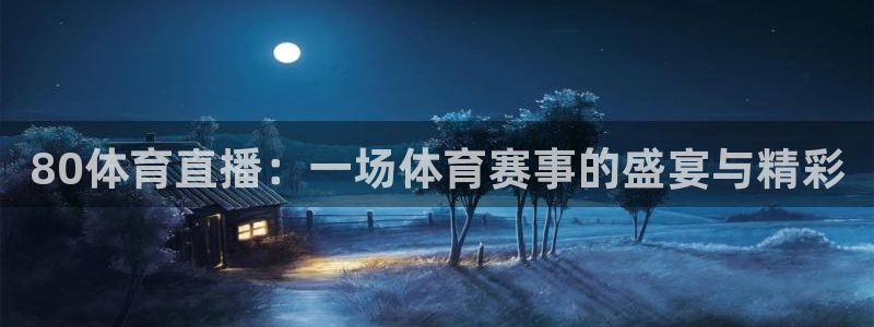 80体育直播：一场体育赛事的盛宴与精彩