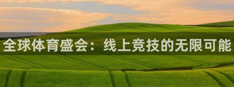 全球体育盛会：线上竞技的无限可能